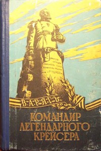 Командир легендарного крейсера - Николай Всеволодович Руднев