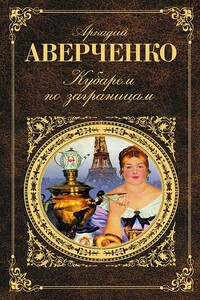 Кубарем по заграницам - Аркадий Тимофеевич Аверченко