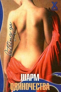 Шарм одиночества - Кэти Хантер