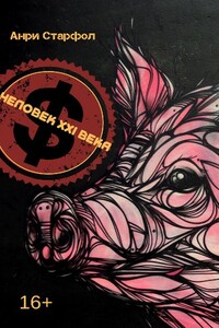 Человек ΧΧI века - Анри Старфол