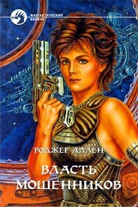Власть мошенников - Роджер Макбрайд Аллен