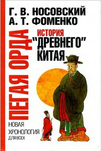Пегая орда. История «древнего» Китая - Анатолий Тимофеевич Фоменко, Глеб Владимирович Носовский