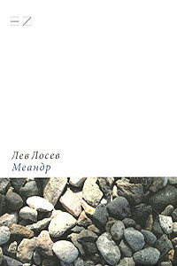Меандр: Мемуарная проза - Лев Владимирович Лосев