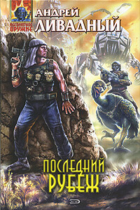 Последний рубеж - Андрей Львович Ливадный