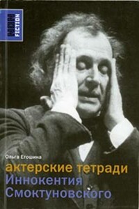 Актерские тетради Иннокентия Смоктуновского - Ольга Владимировна Егошина