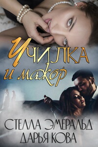 Училка и мажор - Дарья Юрьевна Калыбекова, Стелла Эмеральд