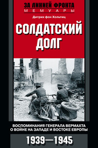 Солдатский долг - Дитрих фон Хольтиц