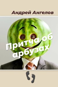 Притча об арбузах - Андрей Петрович Ангелов