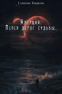 Пепел дорог судьбы - Владислав Степаненко