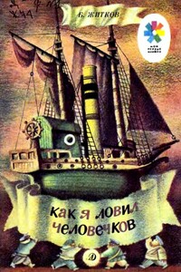 Как я ловил человечков - Борис Степанович Житков