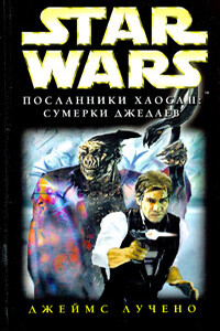 Посланники хаоса-2: Сумерки джедаев - Джеймс Лучено