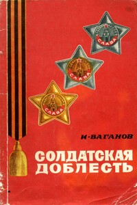 Солдатская доблесть - Иван Максимович Ваганов