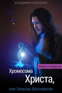 Дети света - Владимир Павлович Колотенко