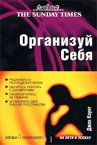 Организуй себя - Джон Каунт