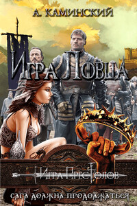 Игра Ловца - Андрей Игоревич Каминский