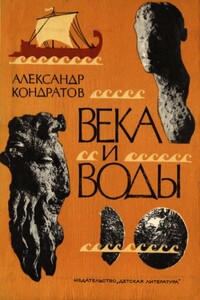 Века и воды - Александр Михайлович Кондратов