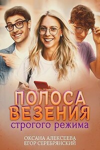 Полоса везения строгого режима - Оксана Алексеева, Егор Серебрянский