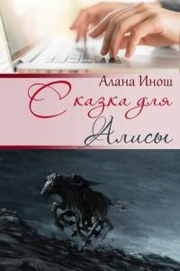 Сказка для Алисы - Алана Инош
