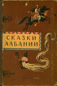 Сказки Албании - Ирина Сергеевна Татаринова