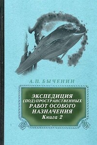Э(П)РОН-2 - Александр Павлович Быченин