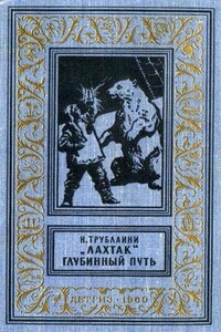 «Лахтак». Глубинный путь - Николай Петрович Трублаини