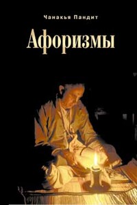Афоризмы - Пандит Чанакья