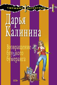 Возвращение блудного бумеранга - Дарья Александровна Калинина