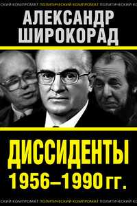 Диссиденты 1956–1990 гг. - Александр Борисович Широкорад