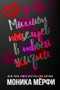 Миллион поцелуев в твоей жизни - Моника Мерфи