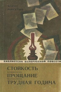 Прощание - Борис Михайлович Микулич
