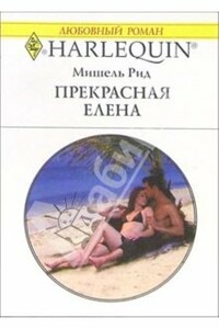 Прекрасная Елена - Мишель Рид