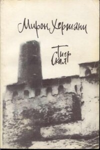 Тигр скал. Мирон Хергиани - Мирон Буджаевич Хергиани