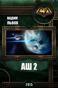 Аш 2 - Вадим Львов