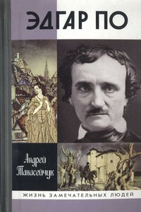 Эдгар По. Сумрачный гений - Андрей Борисович Танасейчук