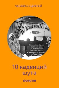 БАЛАГАН - Чеслав Л Одисссей