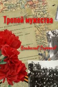 Тропой мужества - Владислав Валентинович Стрелков