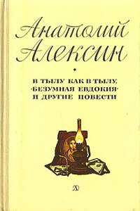 В тылу как в тылу - Анатолий Георгиевич Алексин