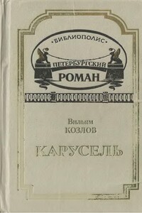 Карусель - Вильям Федорович Козлов