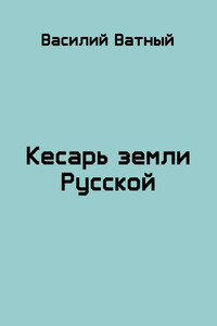 Князь болотный - Василий Колорадович Ватный