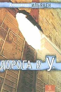 Дорога в У. - Александр Сергеевич Ильянен