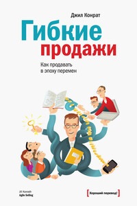 Гибкие продажи - Джил Конрат