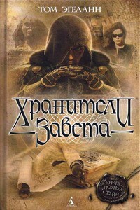 Хранители завета - Том Эгеланн