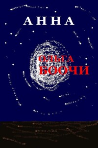 Анна - Ольга Боочи