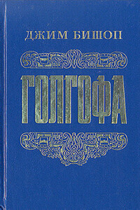 Голгофа - Последний день Иисуса Христа - Джим Бишоп