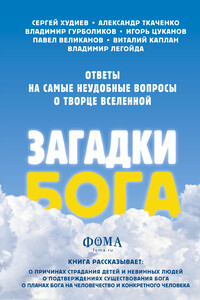 Загадки Бога. Ответы на самые неудобные вопросы о Творце вселенной - Виталий Маркович Каплан, Александр Борисович Ткаченко