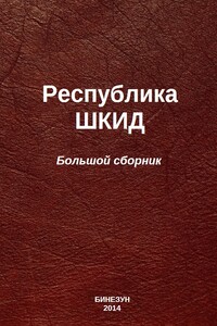 Республика ШКИД - Л. Пантелеев, Григорий Георгиевич Белых