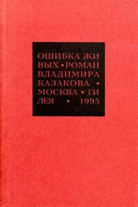 Ошибка живых - Владимир Васильевич Казаков
