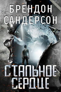 Стальное Сердце - Брендон Сандерсон