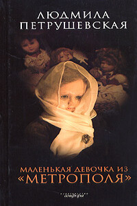 Маленькая девочка из «Метрополя» - Людмила Стефановна Петрушевская