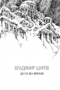 До и во время - Владимир Александрович Шаров